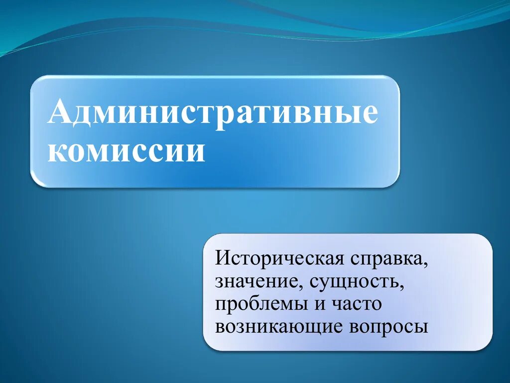 Комиссия по административным нарушениям. Административная комиссия. административная комиссия картинки. административная комиссия муниципального образования. административная комиссия эмблема.