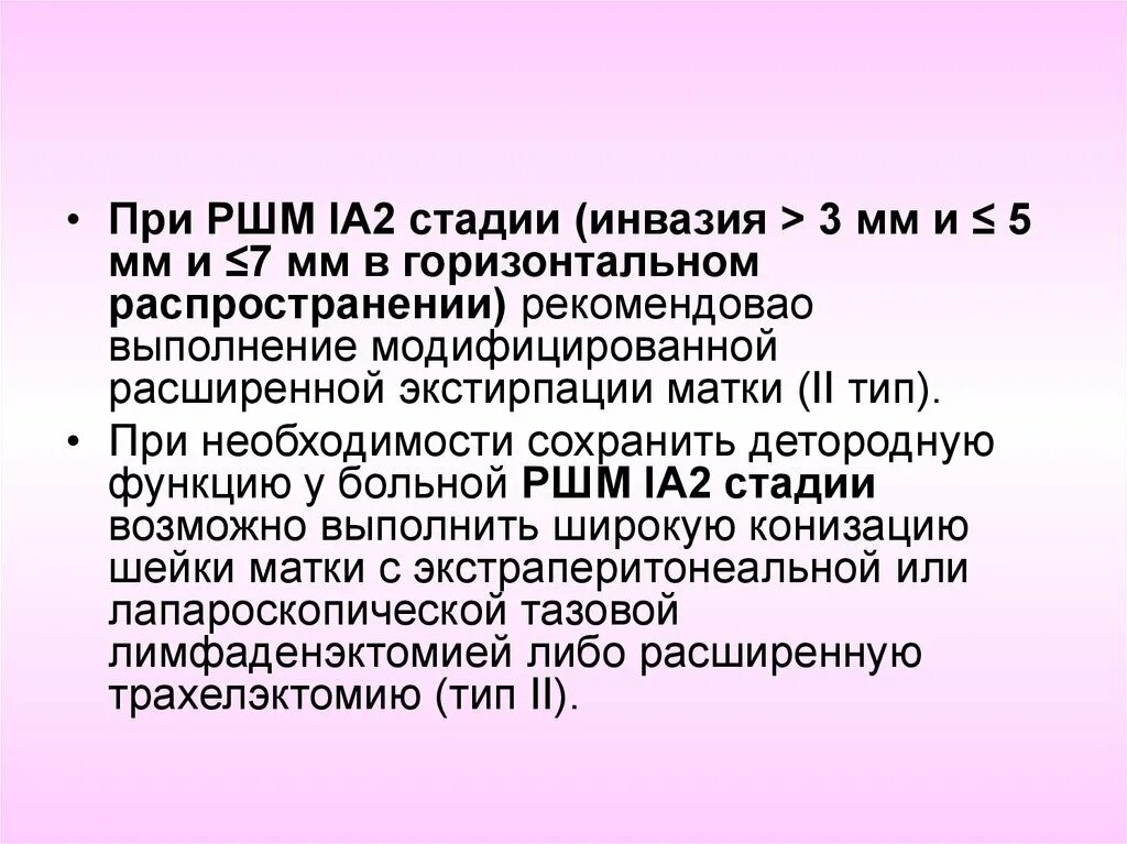 Рак матки 1 стадия сколько живут. Расширенная экстирпация шейки матки 2 Тип.