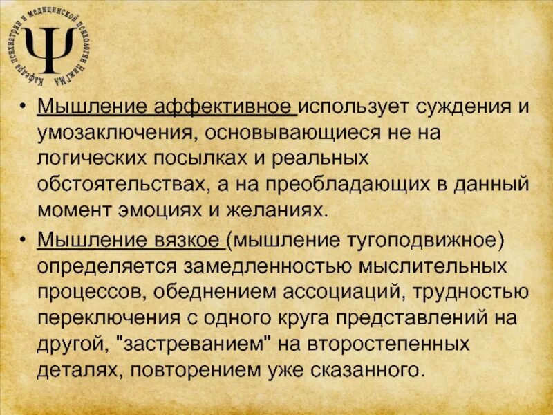 Подход аффективного обучения это. Аффективное мышление. Вязкое мышление. Аффективные мысли. Вязкое мышление в психологии.