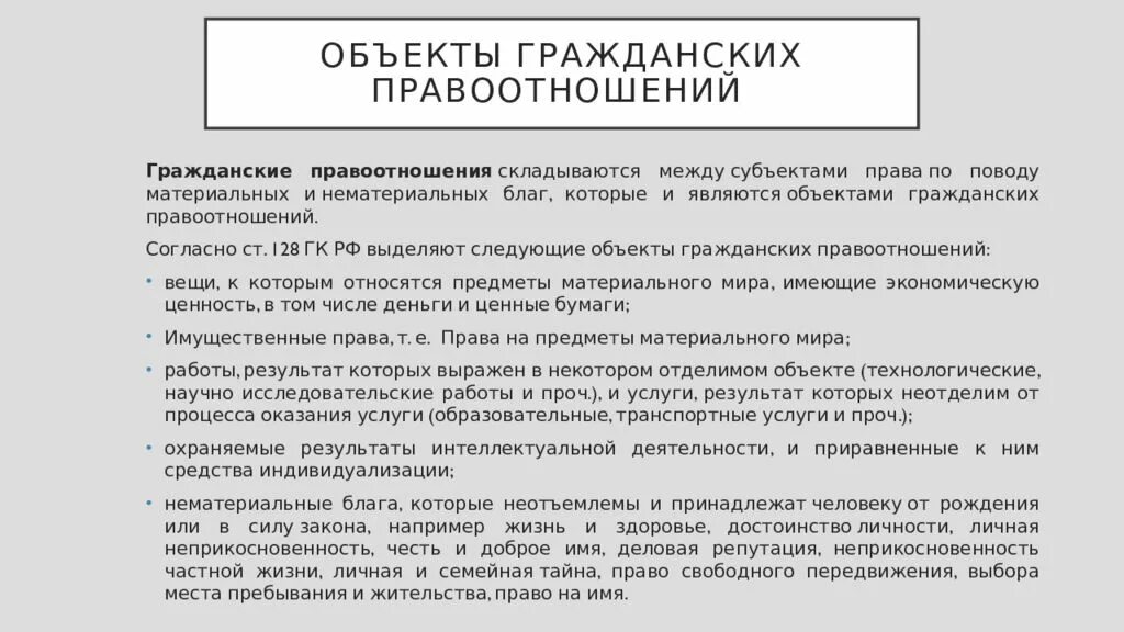 Раскройте смысл понятия объекты правоотношений. Виды объектов гражданских правоотношений схема. Ценные бумаги как объекты гражданских правоотношений. Субъекты гражданских правоотношений.