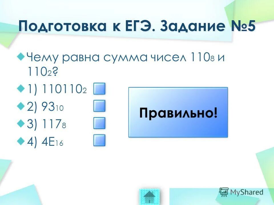 Чему равна сумма чисел 5 и 4. Укажите номера чисел в последовательности по возрастанию 11 16 101 8 110110 2. Чему равна сумма чисел 5 и 4. 532. Чему равна сумма чисел 438 и 5616?.