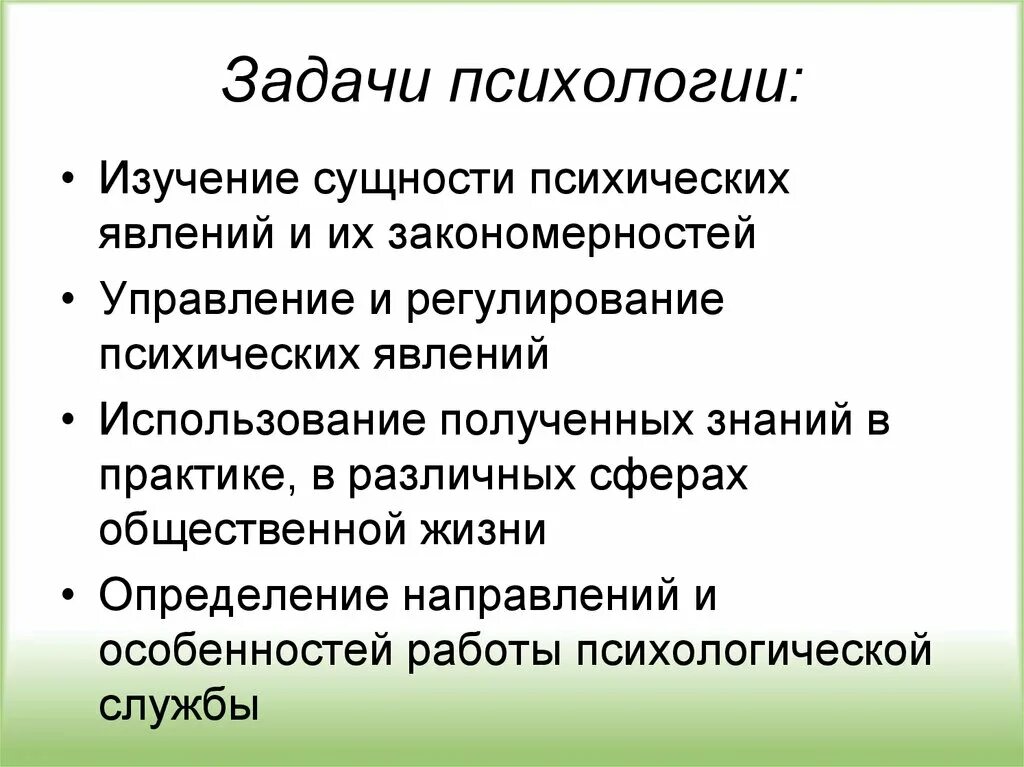 Задачи психологии. Задачи и методы психологии. Цели и задачи психологии. Задачи изучения психологии. Отрасли изучения психологии