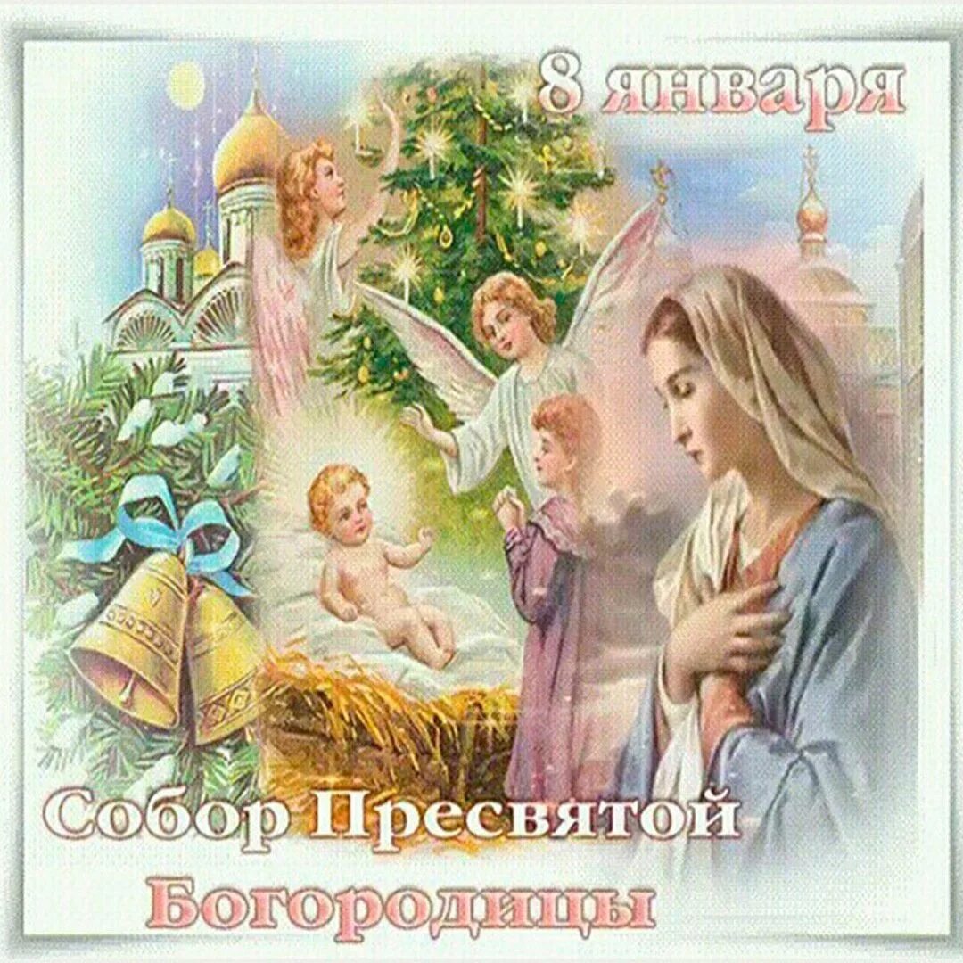 8 января отмечается праздник. 8 января праздник. с днем святой богородицы 8 января 2025. открытки с днём 8 декабря. рождество богородицы праздник 2025.