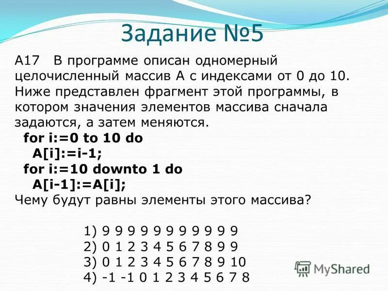 Тест 1 массивы. 2 Как описать одномерный массив в программе?. Массива от 1 до 10 js. Имеется массив с индексами от 1 до 17. Массив от 0.