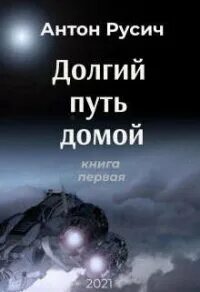 Долгий путь домой клан русич читать