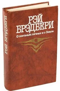 О вечном и о земле