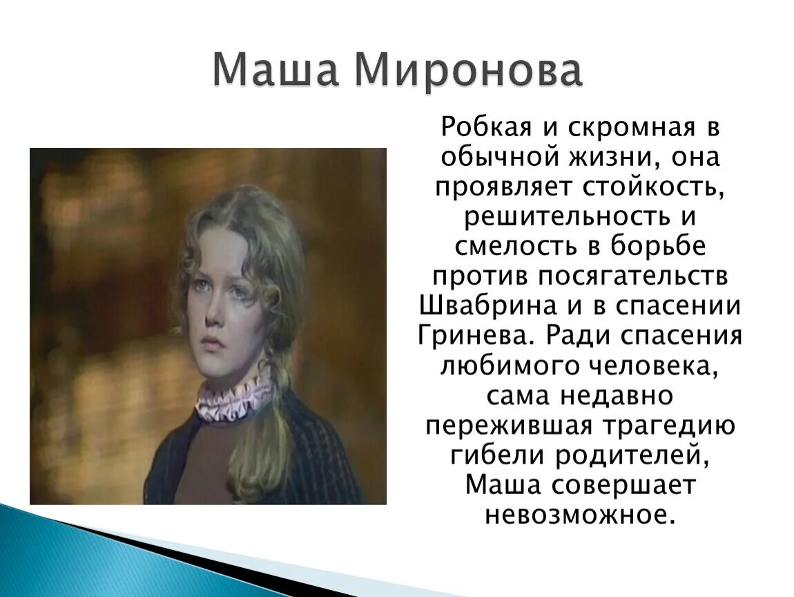 Маша миронова произведение капитанская дочка. Маша Ивановна Капитанская дочка. Маша Капитанская дочка характеристика. Характеристика Маши Мироновой.