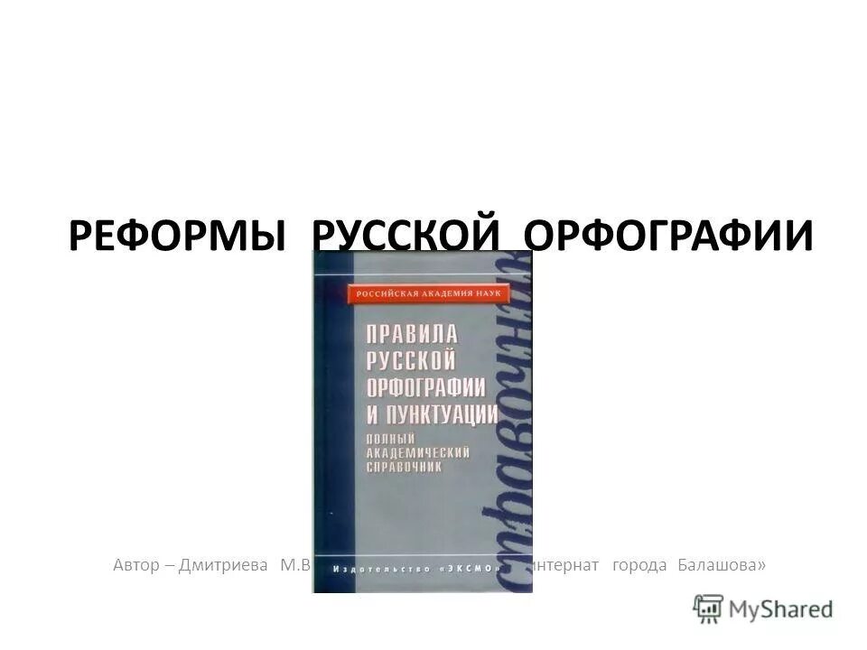 Книга реформы россии. Правила русской орфографии и пунктуации Лопатин купить. Справочник по орфографии и пунктуации под ред Лопатина.