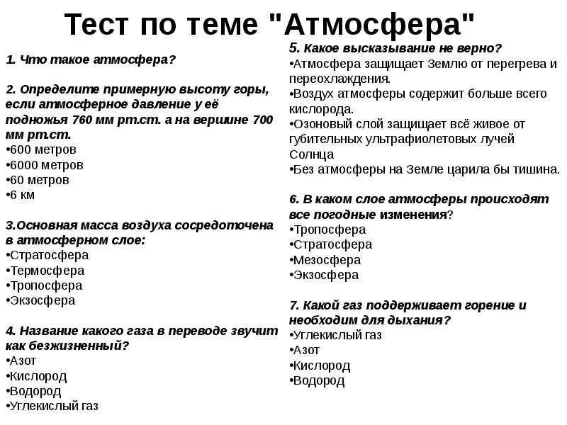 Уровень 6 класса тест. Тест атмосфера. Тест на тему атмосфера. Тесты по атмосфеоы. Тест по географии 6 класс атмосфера.