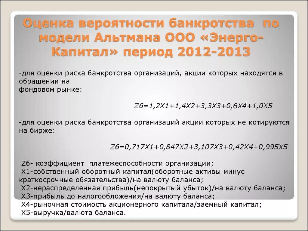 Оценка вероятности банкротства организации. Показатель вероятности банкротства. Оценка вероятности банкротства по моделям. Оценка риска банкротства предприятия.