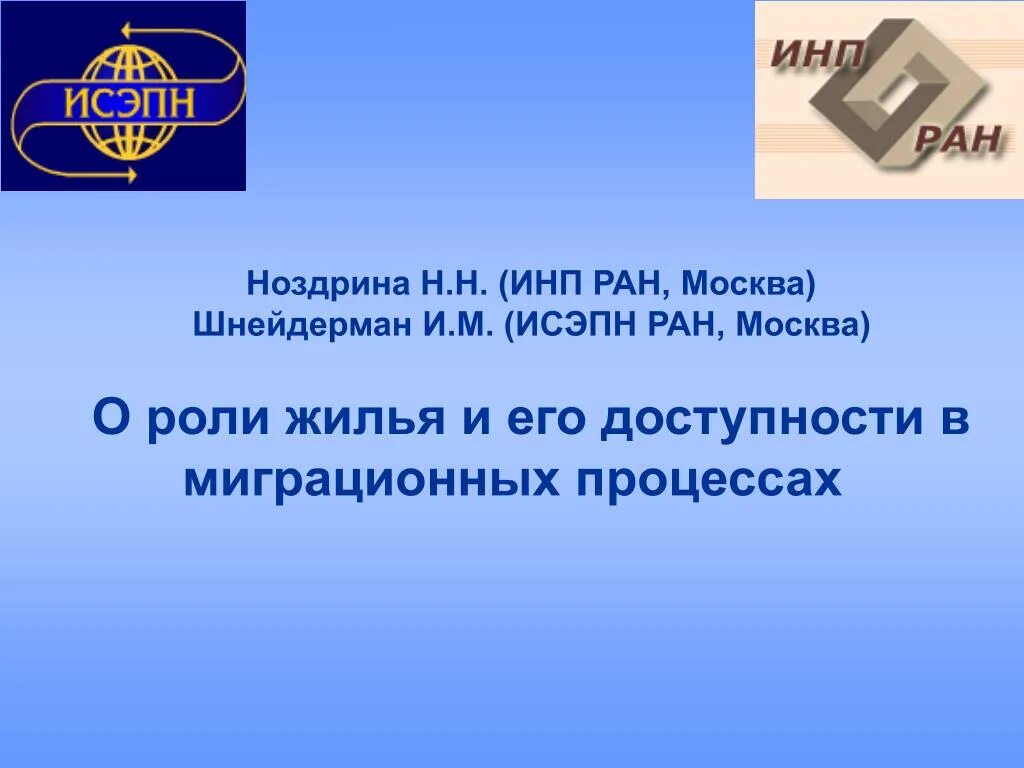 Институт народнохозяйственного прогнозирования ран. Инп. институт народнохозяйственного прогнозирования ран логотип. роли в инп.