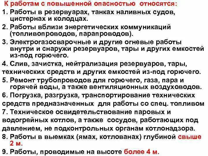 Производство работ повышенной опасности. Работы повышенной опасности. К работам с повышенной опасностью относятся. Перечень работ повышенной опасности. Какие работы относятся к работам повышенной опасности.