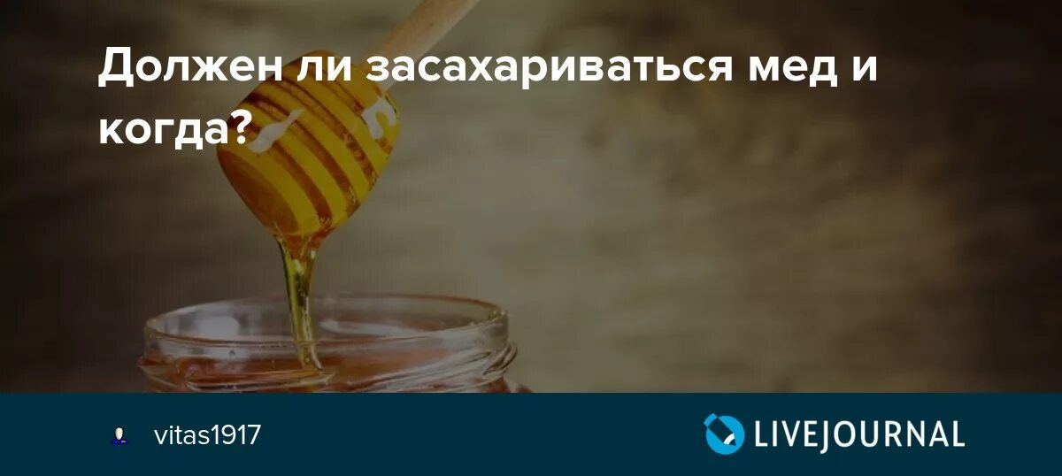 Почему мед не кристаллизуется. Мед должен сахариться?. Настоящий засахарившийся мед. Мёд засахарился. Настоящий мед должен засахариваться.