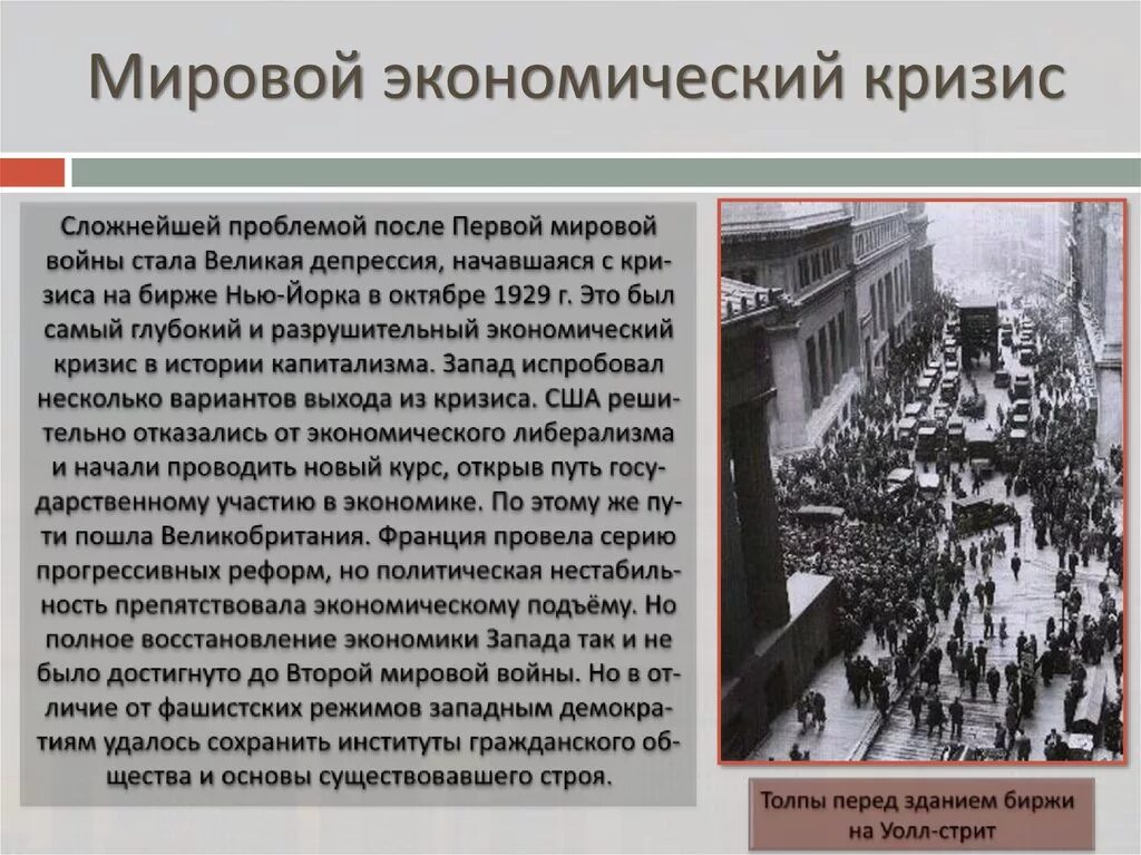 Экономический кризис суждения. Мировой экономический кризис 1929 г и Великая депрессия. Экономический кризис после первой мировой войны. Экономический кризис это в истории. Кризис после первой мировой войны.