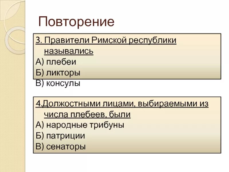 Правители в римской Республике назывались. Высшие правители в римской Республике. Верховный правитель в римской Республике. Два правителя римской Республики. Какую роль играли в римской республики консулы