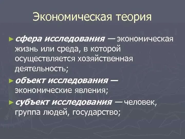 Сферы исследования. Сфера изучения экономики. Теория явления экономической жизни. Сфера исследования экономической теории это.