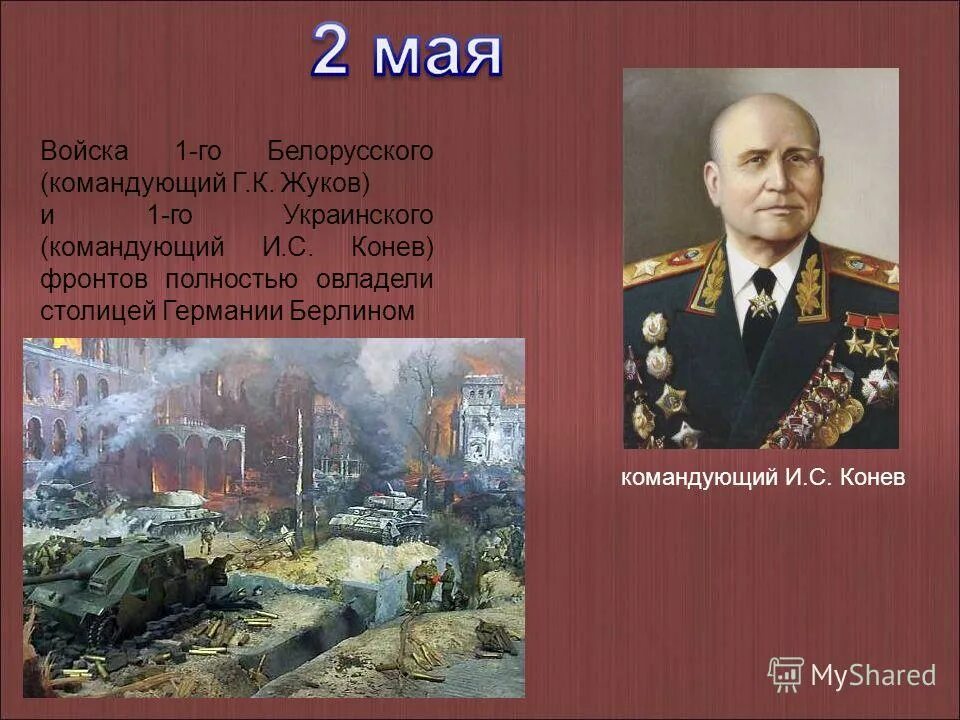 битва за берлин командующие фронтами