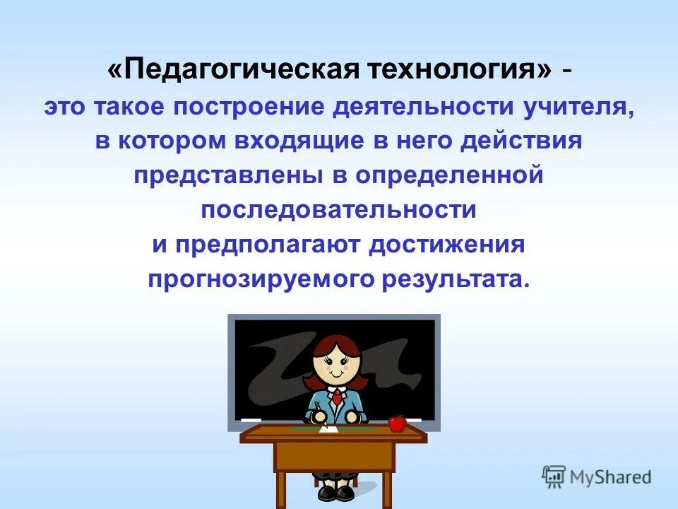 Технология это. Педагогические технологии. Педагогические технологии презентация. Пед технологии в презентации. Педагогические технологии картинки.