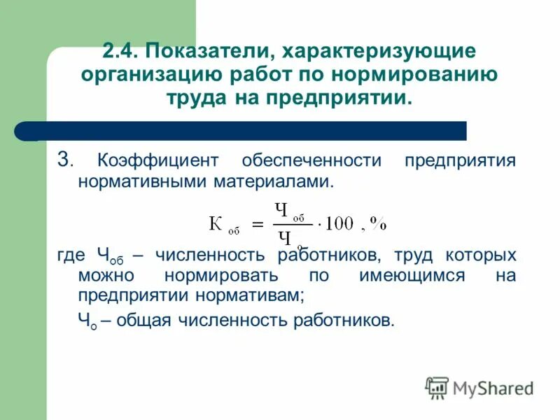 Показатели обеспеченности предприятия основными средствами. Показатель обеспеченности основными фондами формула. Показатели обеспеченности предприятия основными средствами. Показатели обеспеченности предприятия основными средствами. Показатели обеспеченности предприятия основными средствами.