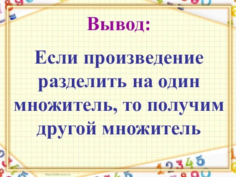 Представь каждый множитель. Если произведение разделить на один множитель. слайд урок математики 2 класс. если произведение разделить на 1 множитель. один множитель если произведение.