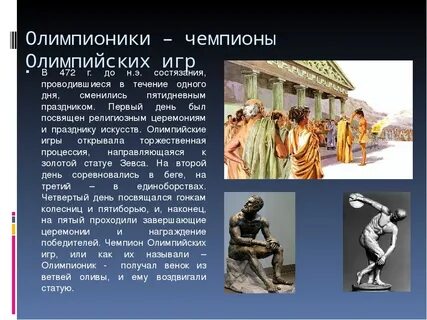 Олимпионики в древней греции