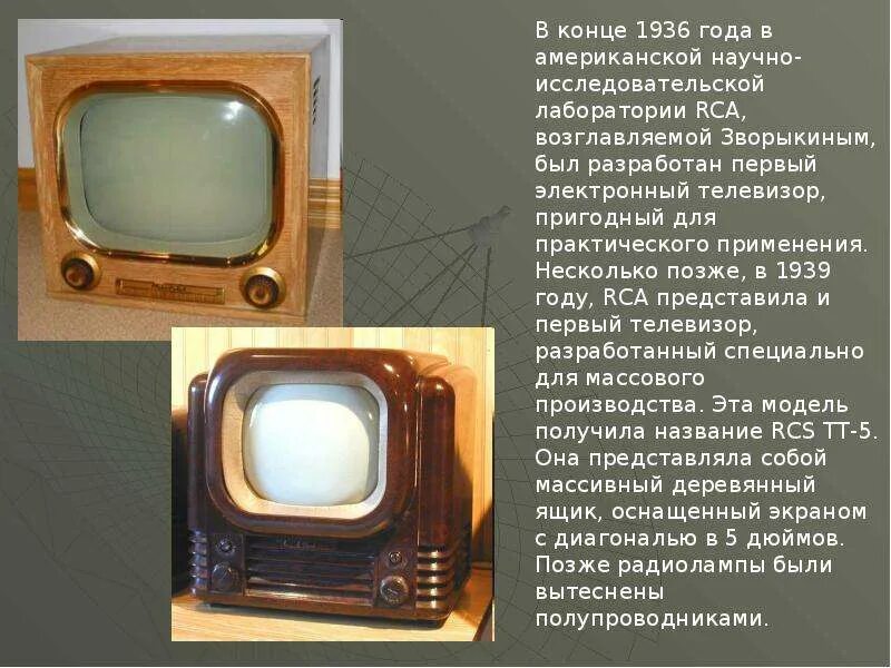 Первый телевизор. История появления телевизора. История возникновения телевизора. Где появились телевизоры. Где появились телевизоры.