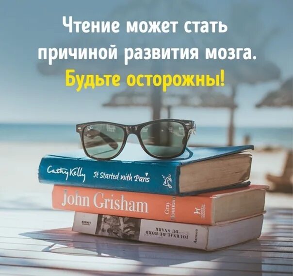 Как можно прочитать 1 5. Чтение может стать причиной развития мозга. Осторожно чтение может стать причиной развития мозга. Чтение может стать причиной развития мозга шоппер. Чтение может стать причиной развития мозга Автор.