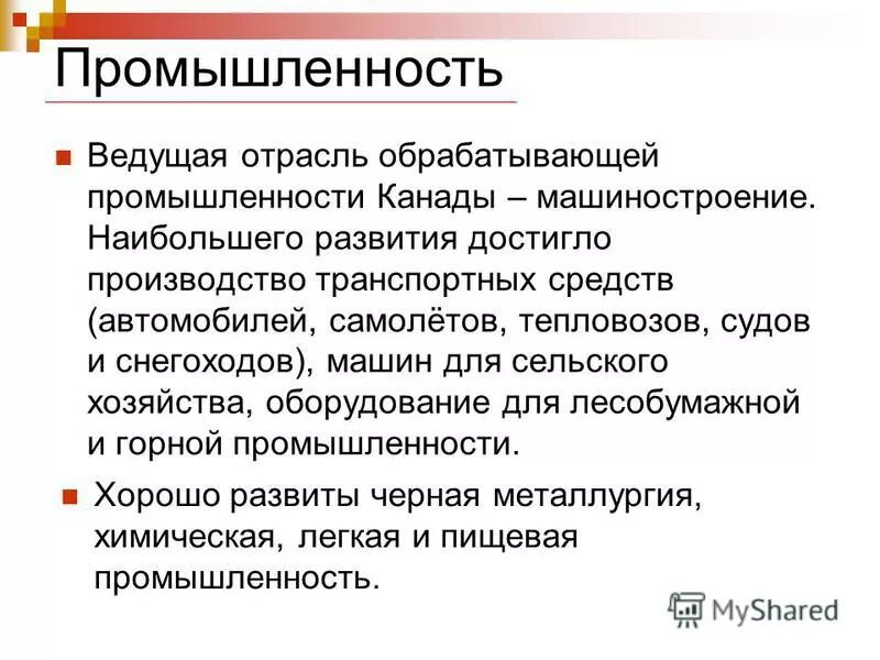 Какая промышленность развита в канаде. Ведущие отрасли промышленности Канады. Ведущие отрасли промышленности каналы. Промышленность Канады кратко. Специализация промышленности Канады.