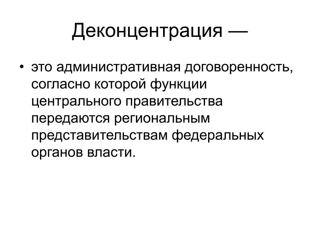 Территориальная концентрация. Деконцентрация. Пример деконцентрации. Деконцентрация и децентрализация. Деконцентрация.