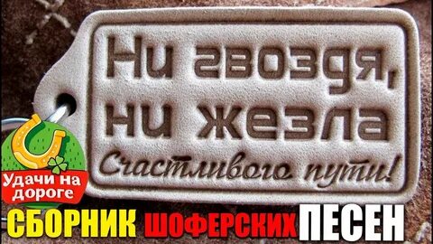 Удачи на дорогах
