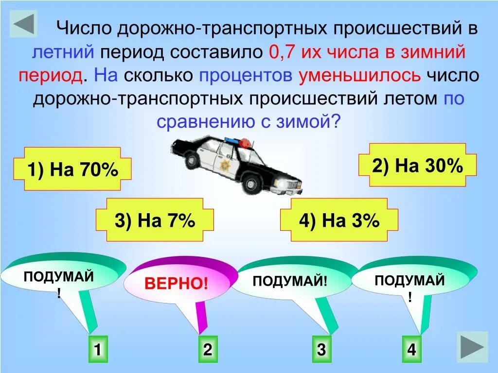 Это составило на 0 7. Число дорожно-транспортных происшествий. Число дорожно транспортных происшествий в летний. Число дорожно транспортных происшествий в летний период составило. Дорожное транспортное происшествие в процентах.