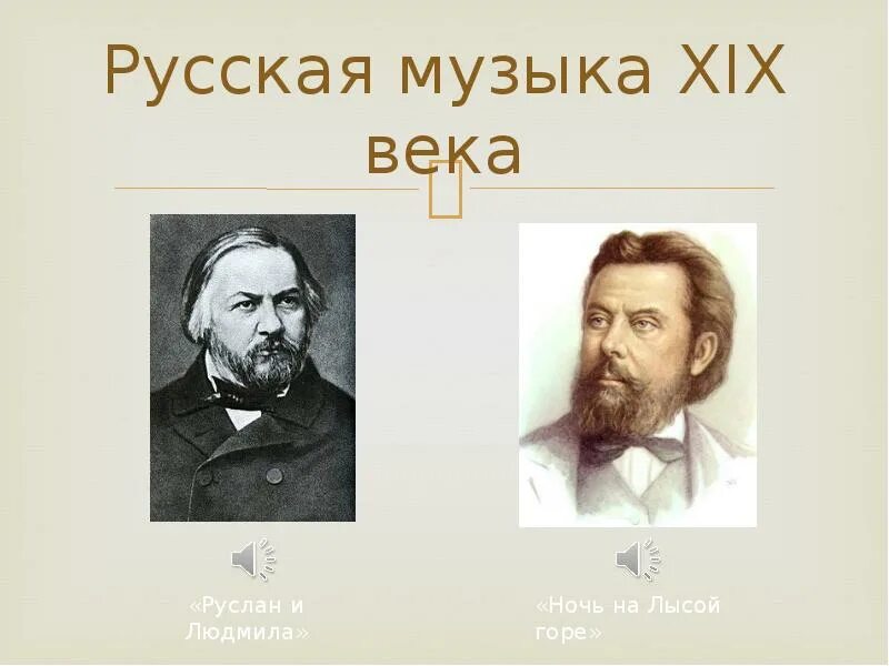 Музыка 19 века доклад. Русская музыка 19 века. Русская музыка XIX века. Русская музыка 19 века картинки. Русская песня 19 века.