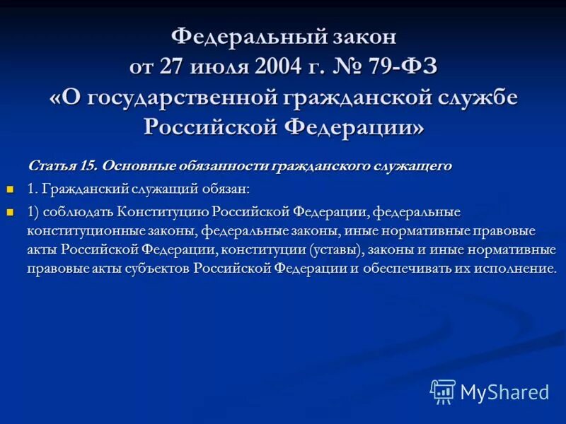 Фз 79 о государственной гражданской службе кратко. ФЗ от 27.07.2004 79-ФЗ О государственной гражданской службе РФ. 79 ФЗ закон. Федеральный закон 79. 79 ФЗ О госслужбе.