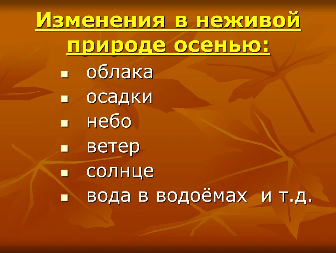 Примеры явлений неживой природы 2 класс. Изменения в живой природе осенью. Осенние изменения в неживой природе. Явления живой природы осенью. Изменения в неживой природе осенью.