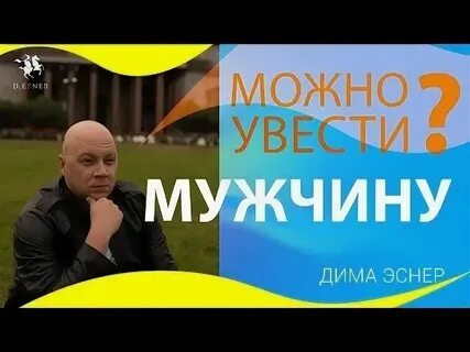 Если увели парня
