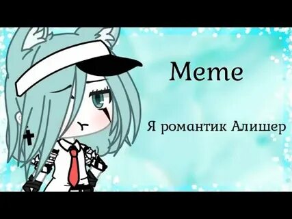 Я романтика алишер текст