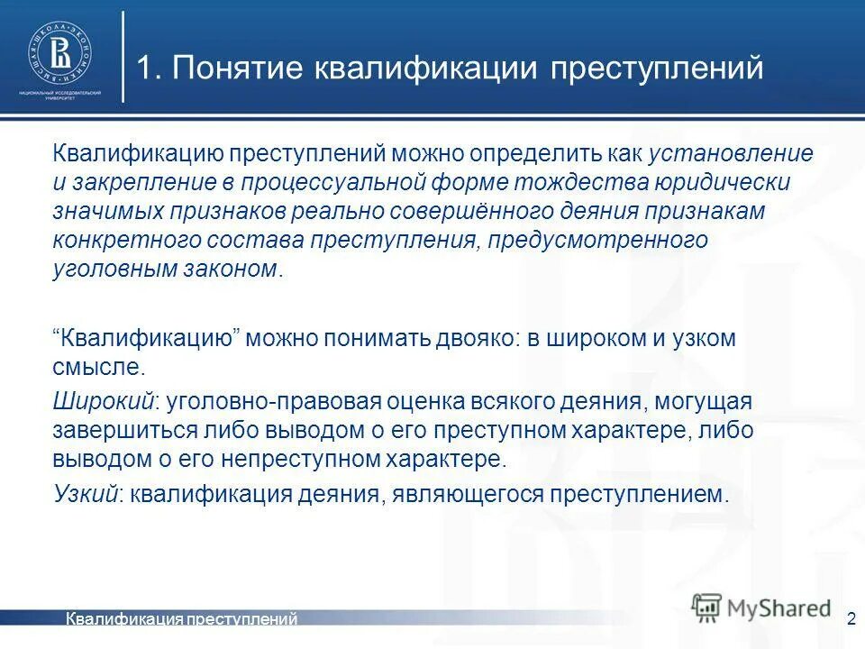 Понятие и значение квалификации. Квалификация преступлений. Виды квалификации преступлений. Квалификация уголовных преступлений.