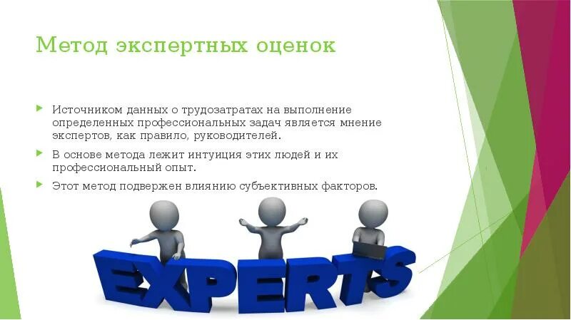 Метод экспертных оценок c. Методы экспертных оценок задачи. в методе экспертных оценок мнение одного эксперта. картинки трудозатрат проекта для презентации. метод экспертных оценок в татарстане 2017.