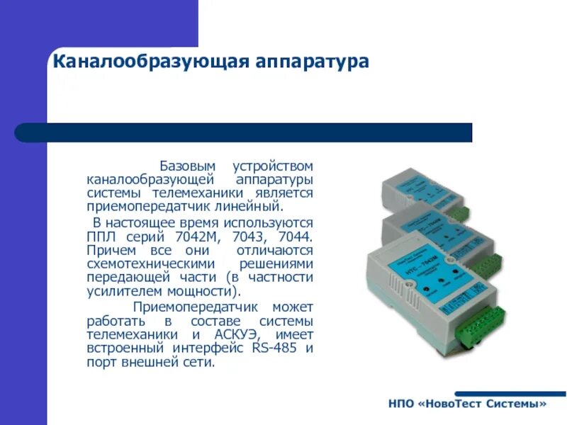 Каналообразующая аппаратура. Оборудование каналообразования. Каналообразующее оборудование связи это. Каналообразующие устройства схем. Передающая система предназначена для