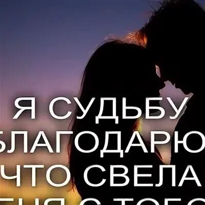Песня судьба благодарю. Нас свела судьба. я судьбу благодарю что свела меня с тобой. благодарю судьбу за тебя. судьба свела меня с тобой.