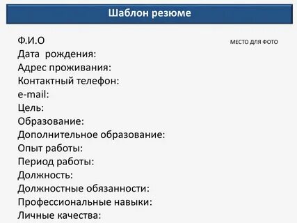 Резюме дата рождения