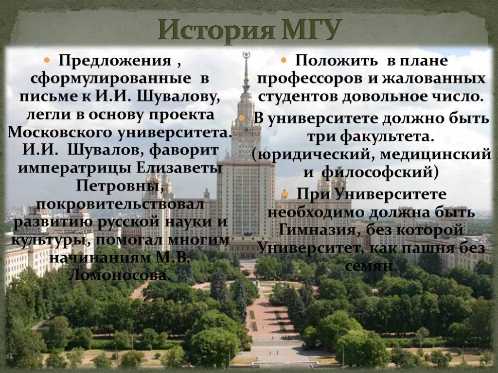 Сообщение о учебном заведении. Проект Московского университета Ломоносова. Рассказ про Московский университет МГУ. МГУ Ломоносова история кратко. Московский университет имени Ломоносова история.