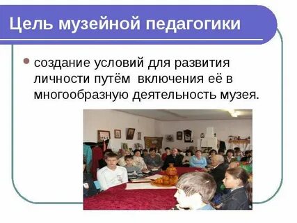 Реализация музейной педагогики