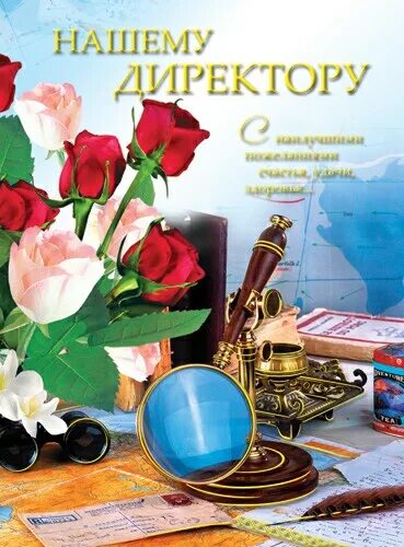 Открытка юбилей директора. С днем рождения директора школы. поздравление директору школы. с днем рождения директор. открытка директору школы.