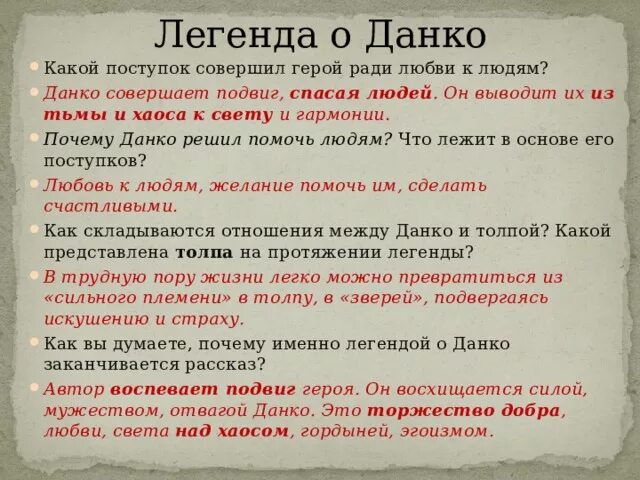 Ради чего жил данко. Легенда о Данко подвиг. Поступки совершаемые героями Данко. Данко миф. Самопожертвование в легенде о Данко.