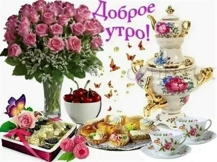 Самое доброе утро субботы