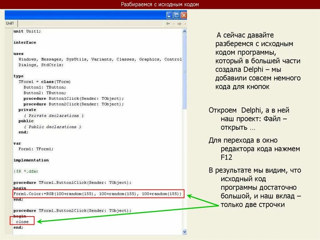 Код программы. Исходный код программы. Коды для DELPHI. Редактор исходного кода. Как открыть код игры