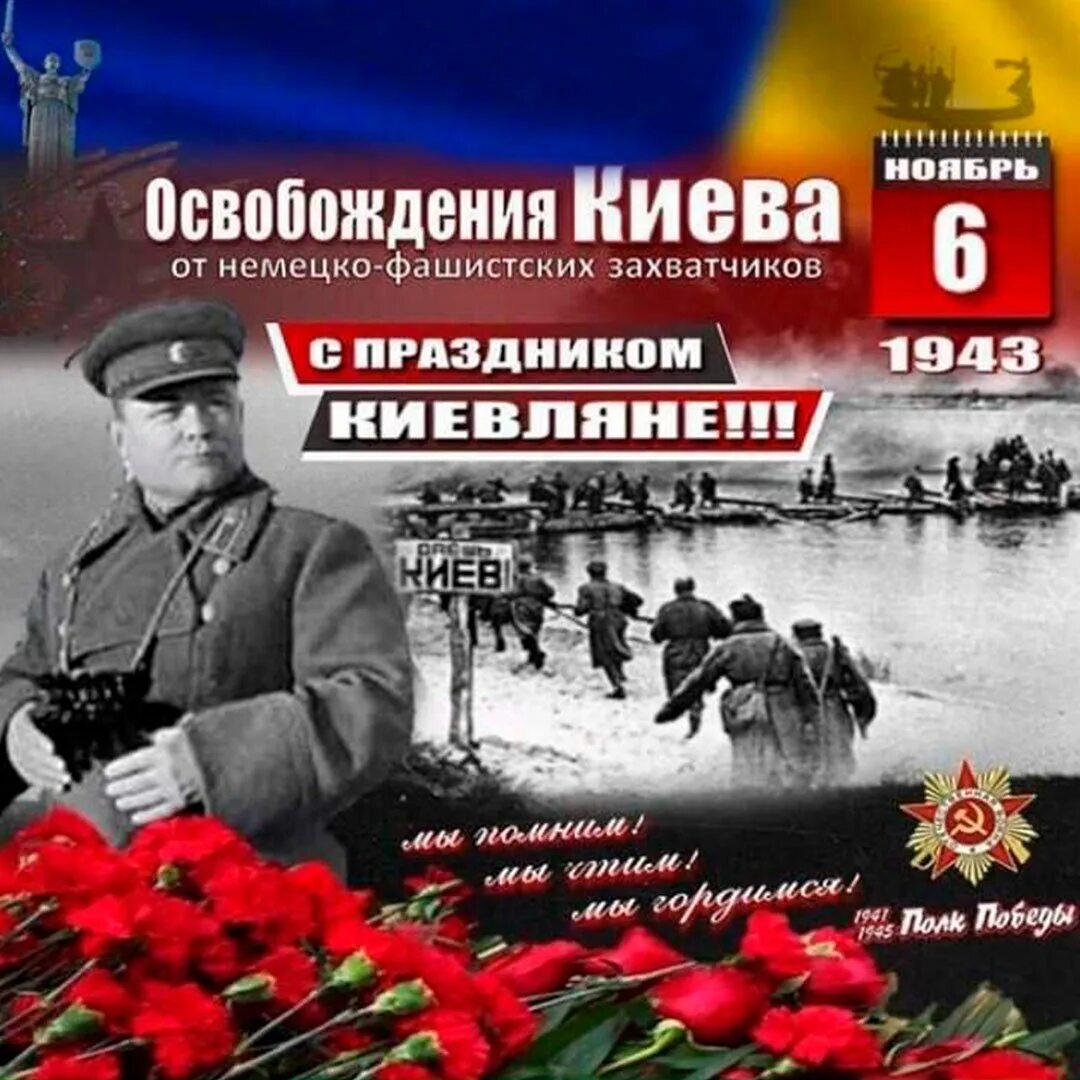 Освобождение киева от фашистских захватчиков. 6 Ноября день освобождения Киева. День освобождения Киева от немецко-фашистских. День освобождения Киева от фашистов. Освобождение Киева от немецко-фашистских захватчиков 1943.