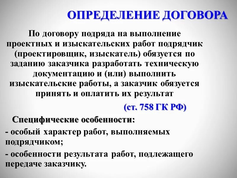 Договор 4. Договор подряда на выполнение проектных и изыскательных работ. Договор подряда на проведение проектных и изыскательских работ. Договор подряда на выполнение проектных работ. Особенности договора подряда на выполнение проектных работ.