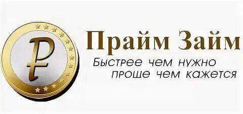 Прайм займ